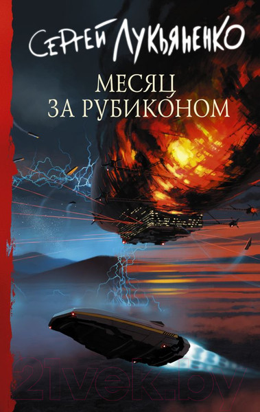 Изображение товара Книга АСТ Месяц за Рубиконом (Лукьяненко С.В.)