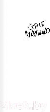 Изображение товара Книга АСТ Месяц за Рубиконом (Лукьяненко С.В.)