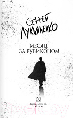 Изображение товара Книга АСТ Месяц за Рубиконом (Лукьяненко С.В.)