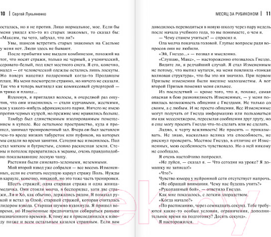 Изображение товара Книга АСТ Месяц за Рубиконом (Лукьяненко С.В.)