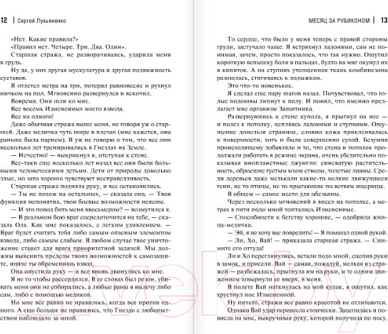Изображение товара Книга АСТ Месяц за Рубиконом (Лукьяненко С.В.)