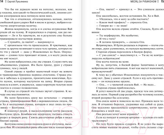 Изображение товара Книга АСТ Месяц за Рубиконом (Лукьяненко С.В.)