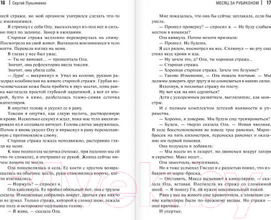 Изображение товара Книга АСТ Месяц за Рубиконом (Лукьяненко С.В.)