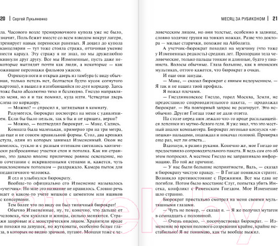 Изображение товара Книга АСТ Месяц за Рубиконом (Лукьяненко С.В.)