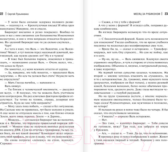 Изображение товара Книга АСТ Месяц за Рубиконом (Лукьяненко С.В.)