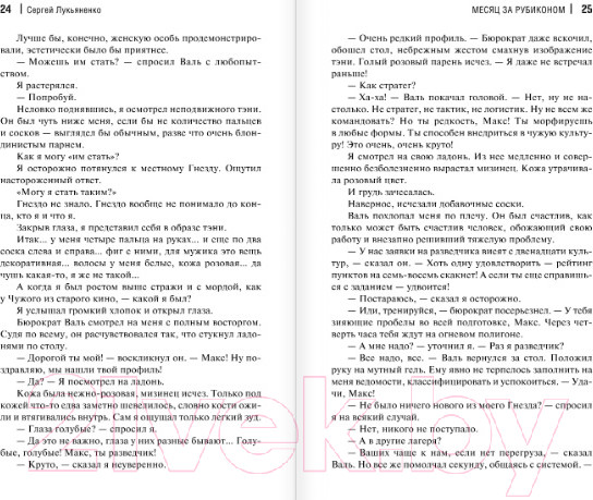 Изображение товара Книга АСТ Месяц за Рубиконом (Лукьяненко С.В.)