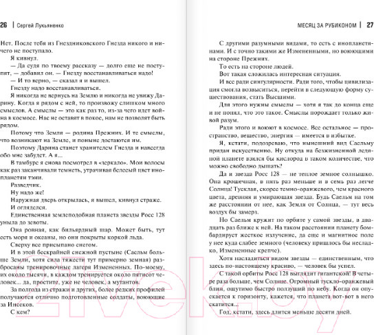 Изображение товара Книга АСТ Месяц за Рубиконом (Лукьяненко С.В.)