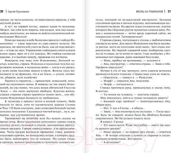 Изображение товара Книга АСТ Месяц за Рубиконом (Лукьяненко С.В.)