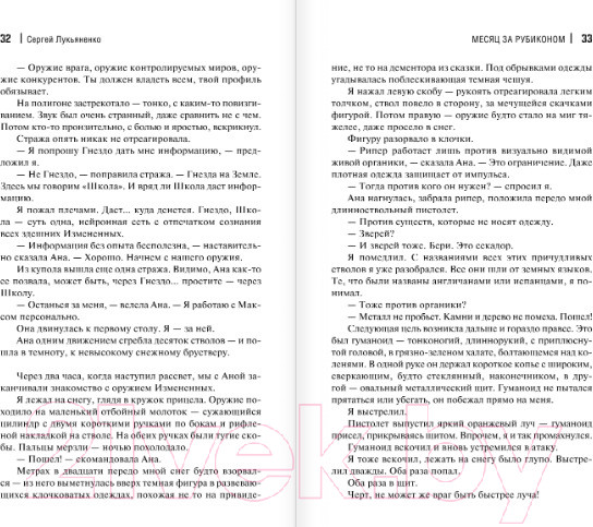 Изображение товара Книга АСТ Месяц за Рубиконом (Лукьяненко С.В.)