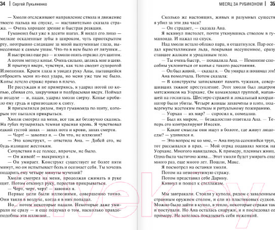 Изображение товара Книга АСТ Месяц за Рубиконом (Лукьяненко С.В.)