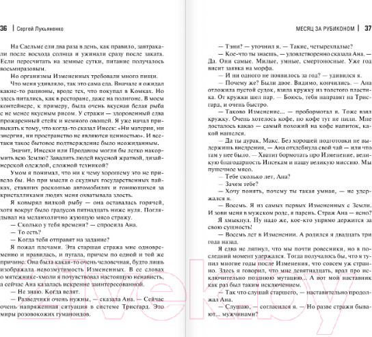 Изображение товара Книга АСТ Месяц за Рубиконом (Лукьяненко С.В.)