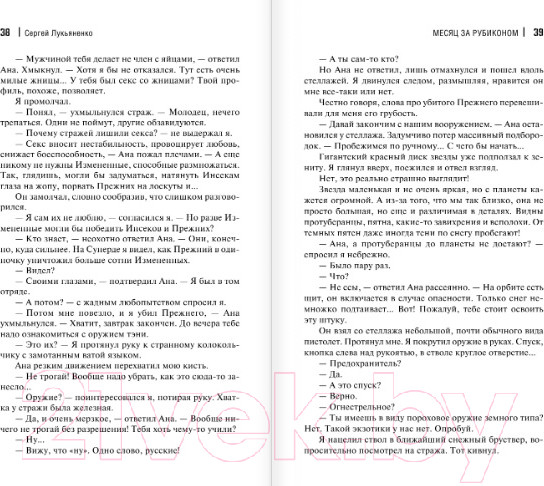 Изображение товара Книга АСТ Месяц за Рубиконом (Лукьяненко С.В.)