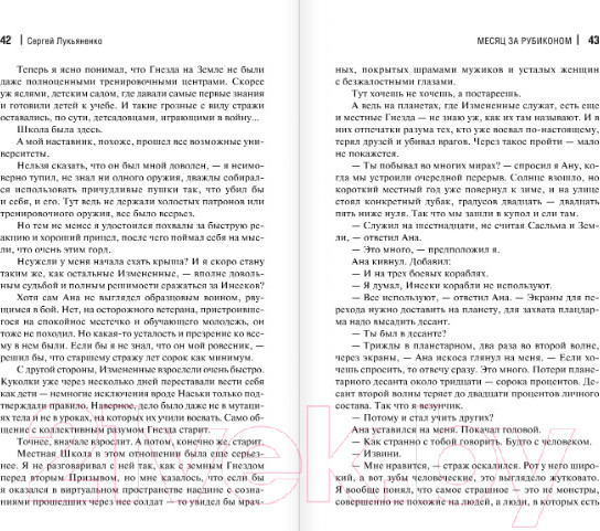Изображение товара Книга АСТ Месяц за Рубиконом (Лукьяненко С.В.)