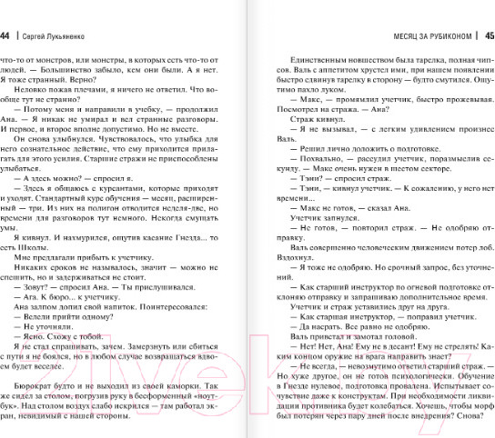Изображение товара Книга АСТ Месяц за Рубиконом (Лукьяненко С.В.)