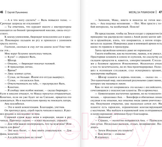 Изображение товара Книга АСТ Месяц за Рубиконом (Лукьяненко С.В.)