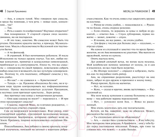 Изображение товара Книга АСТ Месяц за Рубиконом (Лукьяненко С.В.)