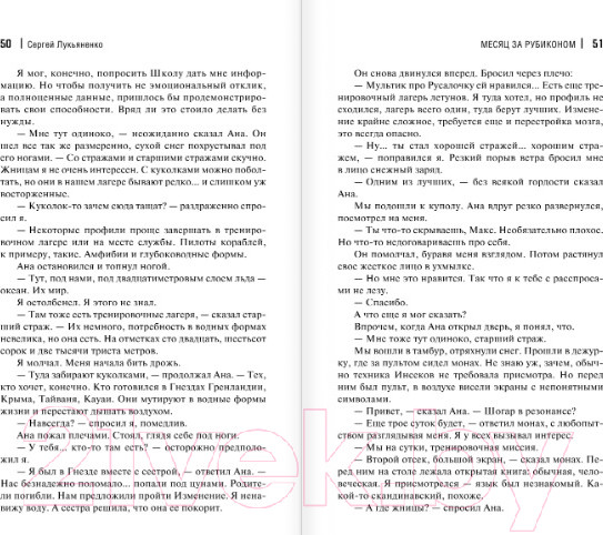 Изображение товара Книга АСТ Месяц за Рубиконом (Лукьяненко С.В.)
