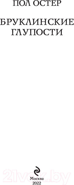 Изображение товара Книга Эксмо Бруклинские глупости (Остер П.)