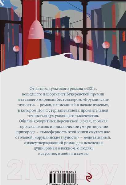Изображение товара Книга Эксмо Бруклинские глупости (Остер П.)