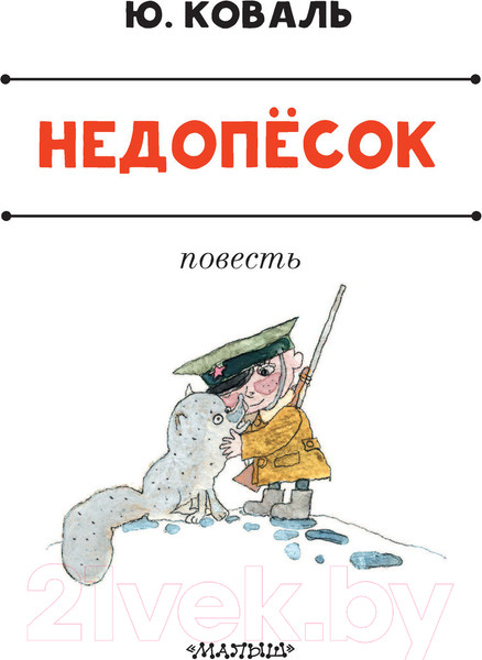Изображение товара Книга АСТ Недопесок (Коваль Ю.И.)