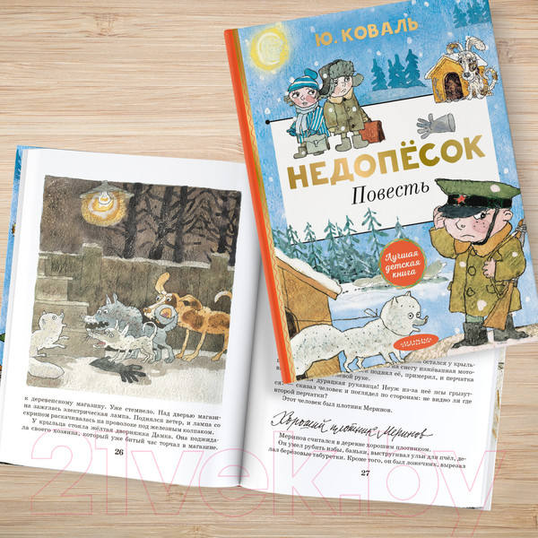 Изображение товара Книга АСТ Недопесок (Коваль Ю.И.)