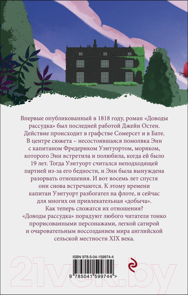 Изображение товара Книга Эксмо Доводы рассудка (Остен Дж.)