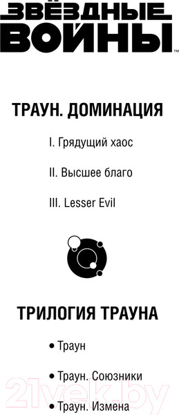 Изображение товара Книга Эксмо Звездные войны: Траун. Доминация. Высшее благо (Зан Т.)