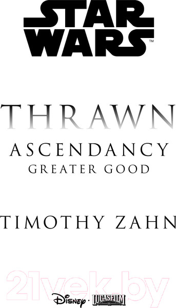 Изображение товара Книга Эксмо Звездные войны: Траун. Доминация. Высшее благо (Зан Т.)
