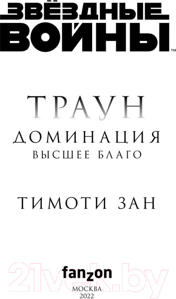 Изображение товара Книга Эксмо Звездные войны: Траун. Доминация. Высшее благо (Зан Т.)