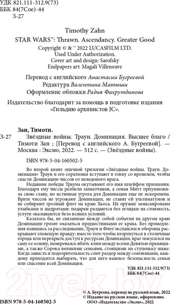 Изображение товара Книга Эксмо Звездные войны: Траун. Доминация. Высшее благо (Зан Т.)