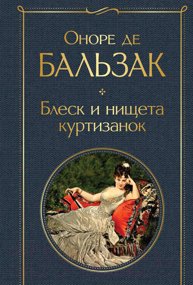 Изображение товара Книга Эксмо Блеск и нищета куртизанок (Бальзак О. де)