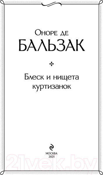 Изображение товара Книга Эксмо Блеск и нищета куртизанок (Бальзак О. де)