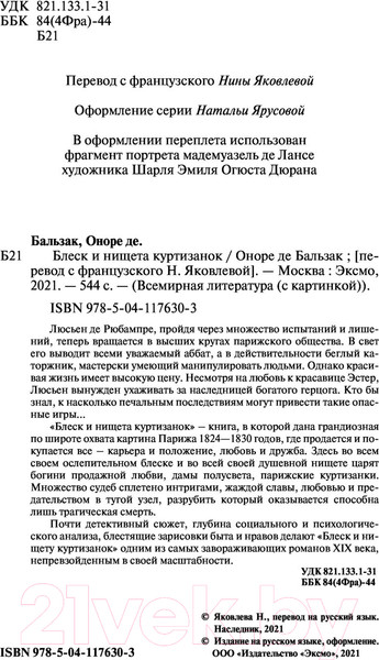 Изображение товара Книга Эксмо Блеск и нищета куртизанок (Бальзак О. де)