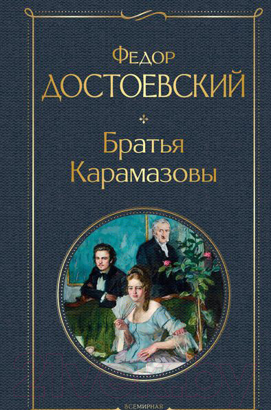 Изображение товара Книга Эксмо Братья Карамазовы (Достоевский Ф.М.)
