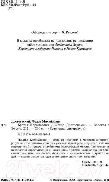 Изображение товара Книга Эксмо Братья Карамазовы (Достоевский Ф.М.)