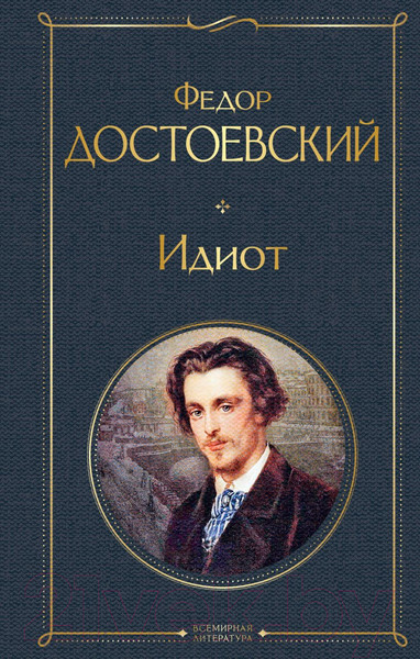 Изображение товара Книга Эксмо Идиот (Достоевский Ф.М.)