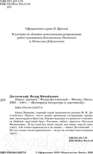 Изображение товара Книга Эксмо Идиот (Достоевский Ф.М.)