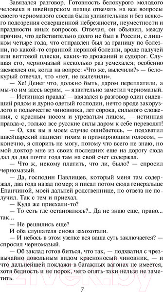 Изображение товара Книга Эксмо Идиот (Достоевский Ф.М.)