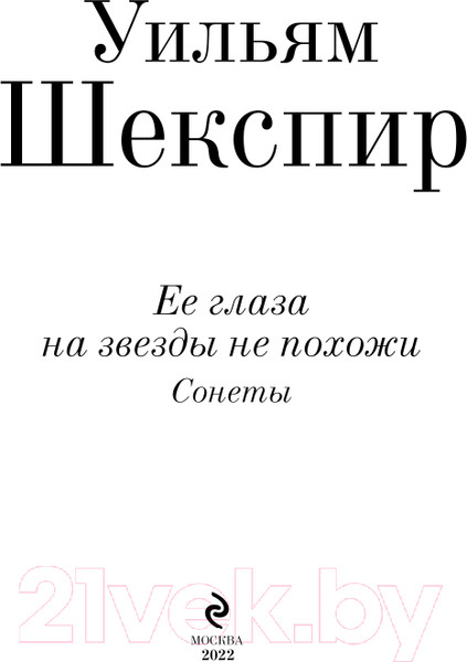 Изображение товара Книга Эксмо Ее глаза на звезды не похожи. Сонеты (Шекспир У.)