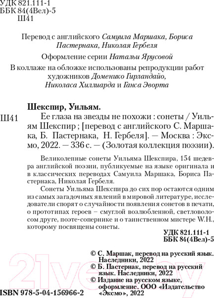 Изображение товара Книга Эксмо Ее глаза на звезды не похожи. Сонеты (Шекспир У.)