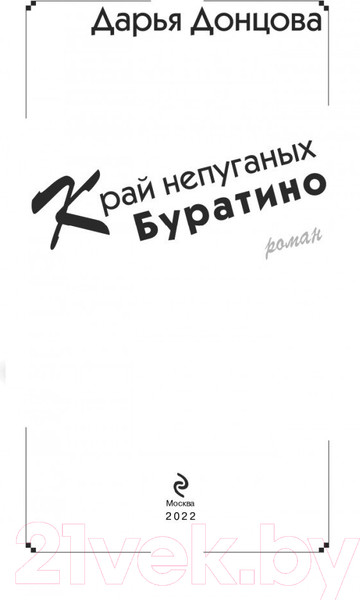 Изображение товара Книга Эксмо Край непуганых Буратино (Донцова Д.А.)