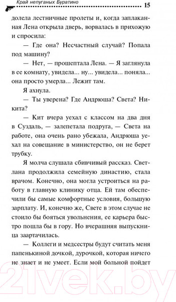 Изображение товара Книга Эксмо Край непуганых Буратино (Донцова Д.А.)