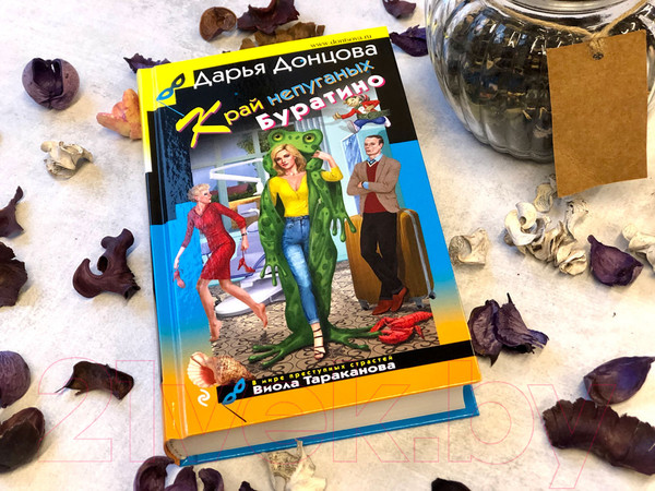 Изображение товара Книга Эксмо Край непуганых Буратино (Донцова Д.А.)