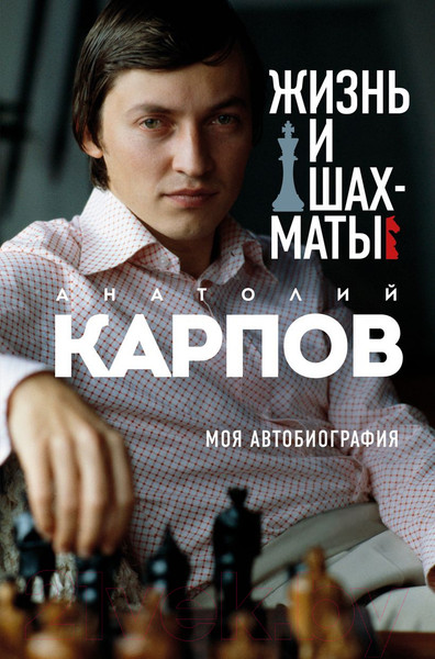 Изображение товара Книга Эксмо Жизнь и шахматы (Карпов А.Е.)