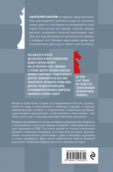 Изображение товара Книга Эксмо Жизнь и шахматы (Карпов А.Е.)