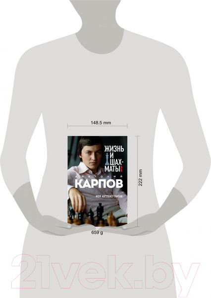 Изображение товара Книга Эксмо Жизнь и шахматы (Карпов А.Е.)