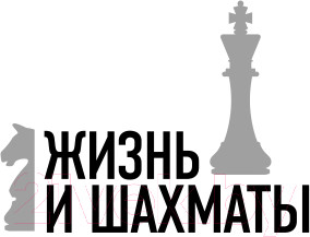 Изображение товара Книга Эксмо Жизнь и шахматы (Карпов А.Е.)
