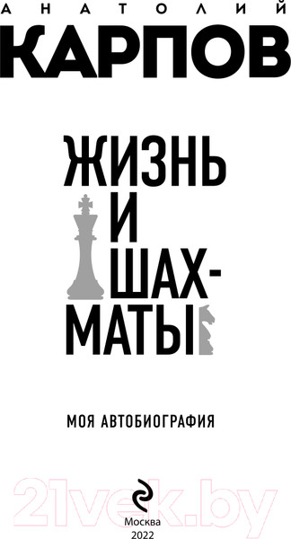 Изображение товара Книга Эксмо Жизнь и шахматы (Карпов А.Е.)