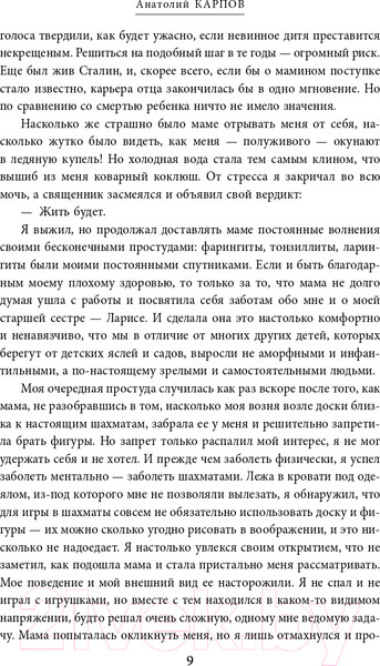 Изображение товара Книга Эксмо Жизнь и шахматы (Карпов А.Е.)