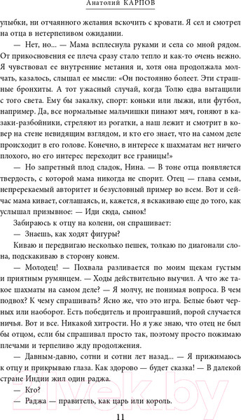 Изображение товара Книга Эксмо Жизнь и шахматы (Карпов А.Е.)